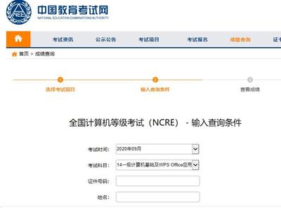 2020年12月计算机二级考试成绩查询