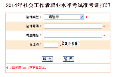2014年福建省社会工作者考试准考证打印入口