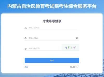 内蒙古自治区教育考试院考生综合服务平台https://www4.nm.zsks.cn/BaseStudent/
