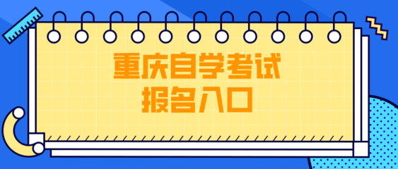 重庆自学考试报名入口